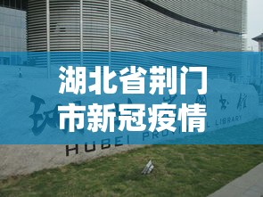 湖北省荆门市新冠疫情›湖北省荆门市新冠疫情最新消息
