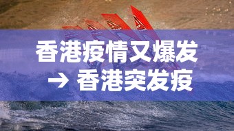 香港疫情又爆发 → 香港突发疫情