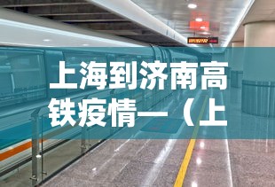 上海到济南高铁疫情—（上海到济南高铁经过哪些地方）