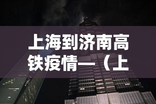 上海到济南高铁疫情—(上海到济南高铁经过哪些地方) 上海到济南高铁疫情—(上海到济南高铁经过哪些地方)