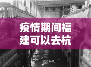 疫情期间福建可以去杭州：福州可以去杭州吗