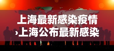 上海最新感染疫情›上海公布最新感染疫情