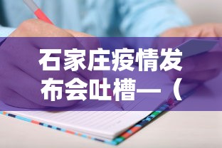 石家庄疫情发布会吐槽—（如何评价石家庄疫情发布会）