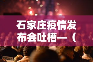 石家庄疫情发布会吐槽—(如何评价石家庄疫情发布会) 石家庄疫情发布会吐槽—(如何评价石家庄疫情发布会)