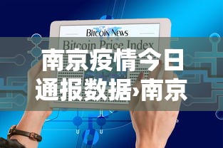 南京疫情今日通报数据›南京疫情最新通告今天