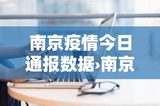 南京疫情今日通报数据›南京疫情最新通告今天 南京疫情今日通报数据›南京疫情最新通告今天