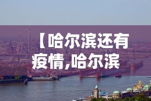 【哈尔滨还有疫情,哈尔滨还有疫情患者吗】