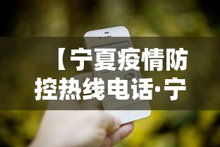 【宁夏疫情防控热线电话·宁夏疫情咨询热线电话】