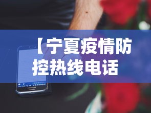 【宁夏疫情防控热线电话·宁夏疫情咨询热线电话】 【宁夏疫情防控热线电话·宁夏疫情咨询热线电话】