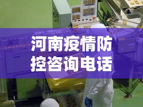 河南疫情防控咨询电话 → 河南防控疫情中心电话