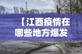 【江西疫情在哪些地方爆发,江西哪里疫情】