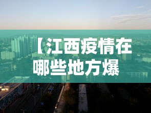【江西疫情在哪些地方爆发,江西哪里疫情】 【江西疫情在哪些地方爆发,江西哪里疫情】