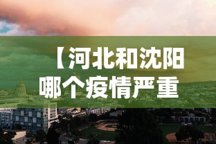 【河北和沈阳哪个疫情严重,河北和辽宁哪个疫情严重】