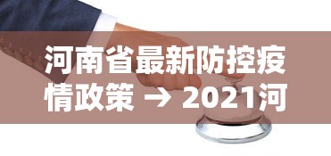 河南省最新防控疫情政策 → 2021河南省最新防疫要求