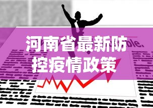 河南省最新防控疫情政策 → 2021河南省最新防疫要求