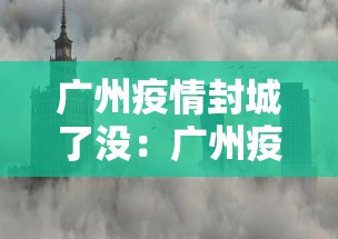 广州疫情封城了没：广州疫情是否封城
