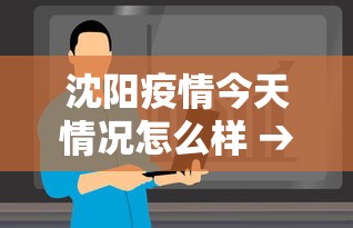 沈阳疫情今天情况怎么样 → 沈阳疫情今天情况怎么样最新消息