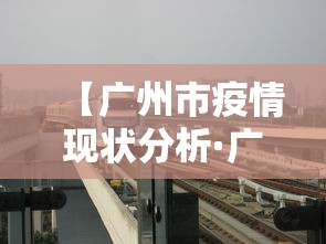 【广州市疫情现状分析·广州市疫情趋势】 【广州市疫情现状分析·广州市疫情趋势】