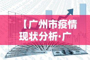 【广州市疫情现状分析·广州市疫情趋势】