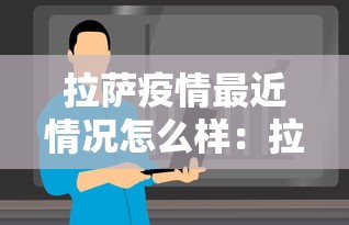 拉萨疫情最近情况怎么样：拉萨的疫情情况