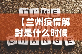 【兰州疫情解封是什么时候,甘肃兰州解封了吗】 【兰州疫情解封是什么时候,甘肃兰州解封了吗】