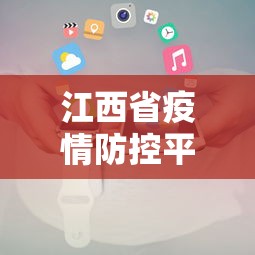 江西省疫情防控平台电话›江西疫情防控电话咨询方式
