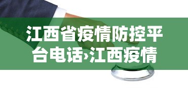 江西省疫情防控平台电话›江西疫情防控电话咨询方式