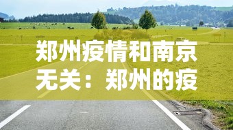 郑州疫情和南京无关：郑州的疫情与南京有关吗