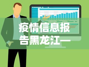 疫情信息报告黑龙江—(疫情信息报告黑龙江最新) 疫情信息报告黑龙江—(疫情信息报告黑龙江最新)
