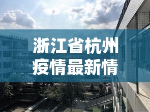 浙江省杭州疫情最新情况：浙江省杭州疫情最新情况最新消息