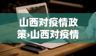山西对疫情政策›山西对疫情政策最新消息