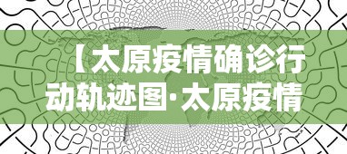 【太原疫情确诊行动轨迹图·太原疫情确诊行动轨迹图最新】