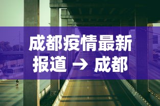 成都疫情最新报道 → 成都疫情最新报道今天