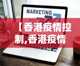 【香港疫情控制,香港疫情防控全面升级】