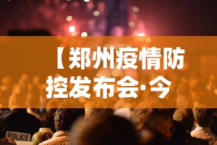 【郑州疫情防控发布会·今天郑州疫情防控发布会】