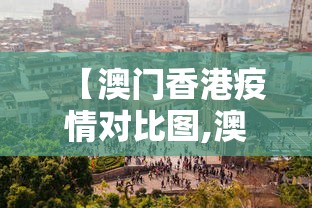 【澳门香港疫情对比图,澳门和香港疫情】