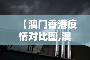 【澳门香港疫情对比图,澳门和香港疫情】