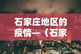 石家庄地区的疫情—（石家庄地区最新疫情分布情况）