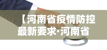 【河南省疫情防控最新要求·河南省疫情措施】