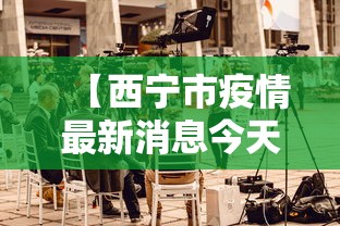 【西宁市疫情最新消息今天·西宁市疫情最新消息今天封城了】