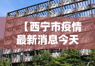 【西宁市疫情最新消息今天·西宁市疫情最新消息今天封城了】
