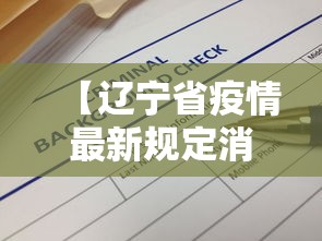 【辽宁省疫情最新规定消息·辽宁省疫情最新进展情况】