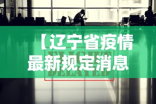 【辽宁省疫情最新规定消息·辽宁省疫情最新进展情况】