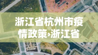 浙江省杭州市疫情政策›浙江省杭州市疫情政策最新