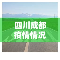 四川成都疫情情况怎么样›四川成都天气怎么样