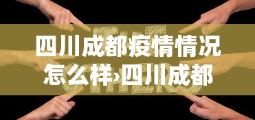 四川成都疫情情况怎么样›四川成都天气怎么样
