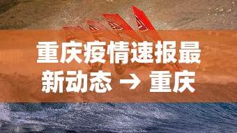 重庆疫情速报最新动态 → 重庆疫情最新数据消息2021