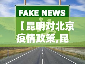 【昆明对北京疫情政策,昆明对北京疫情政策最新】