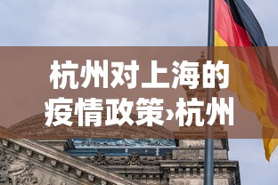 杭州对上海的疫情政策›杭州对上海来人