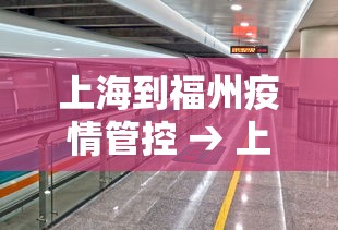 上海到福州疫情管控 → 上海到福州疫情管控要求